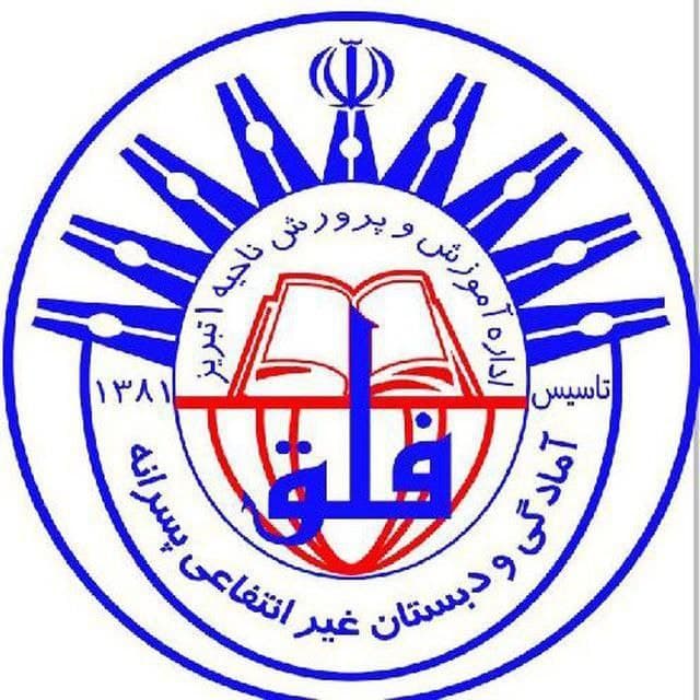 دبستان غیر انتفاعی نور فلق ۲